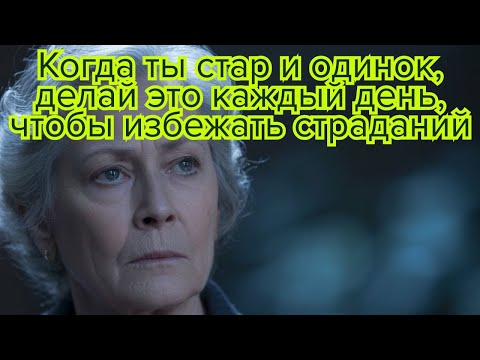 Видео: Что делать каждый день, чтобы не чувствовать одиночества в старости #одиночество #пожилые #здоровье