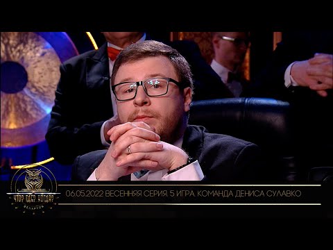 Видео: "Что? Где? Когда?" в Беларуси. 14 сезон. Весенняя серия игр. Команда Дениса Сулавко // 06.05.2022