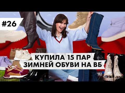 Видео: ПОТРАТИЛА 100 ТЫСЯЧ РУБЛЕЙ НА ЗИМНЮЮ ОБУВЬ С ВАЙЛДБЕРРИЗ !
