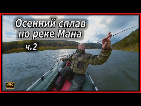 Видео: Осенний сплав по реке Мана.  ч.2