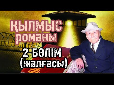 Видео: Қылмыс романы. 2 бөлімнің жалғасы.