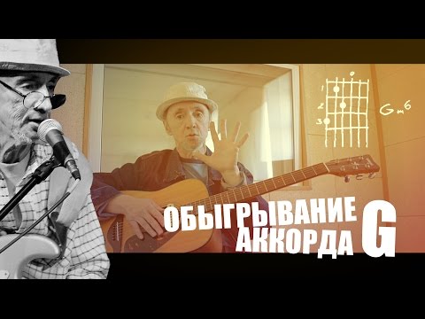 Видео: Обыгрывание АККОРДА G (практика). Chord G (PRACTICE)