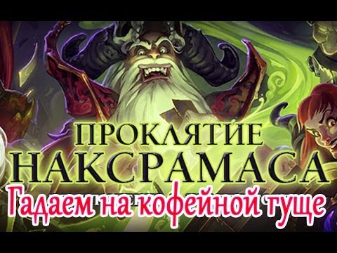 Видео: Hearthstone - Наксрамас, гадаем на кофейной гуще