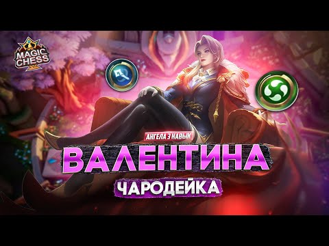 Видео: НАКОНЕЦ-ТО ВАЛЕНТИНА ПОД СТИХИЯМИ!  MAGIC CHESS MOBILE LEGENDS