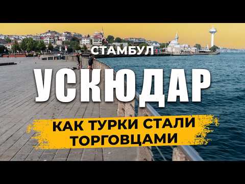 Видео: 🇹🇷 Почему все считают Турок - Торговцами? УСКЮДАР #стамбул #районускюдар