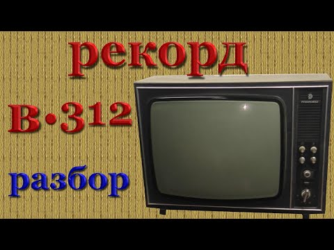 Видео: Рекорд В*312 разбор на драгметаллы