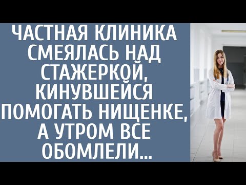 Видео: Частная клиника смеялась над стажеркой-медсестрой, кинувшейся помогать нищенке… А утром все обомлели