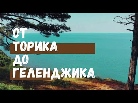 Видео: От Торика до Геленджика