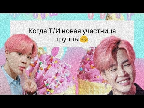 Видео: Реакция BTS,когда Т/И новая участница группы🌼