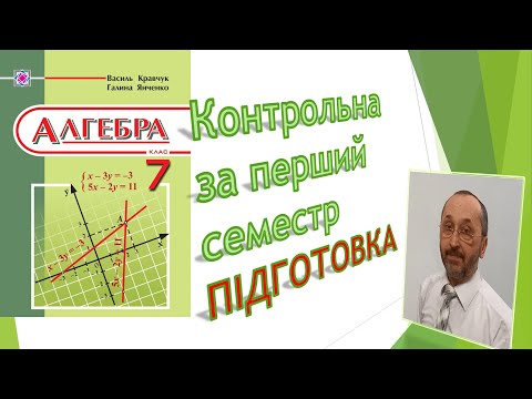 Видео: 071502 Контрольна робота з алгебри за 1 семестр -7 клас