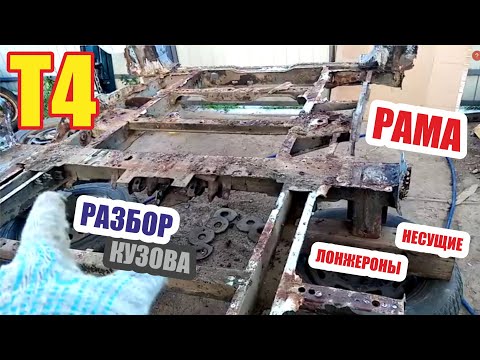 Видео: Как выбрать автомобиль фольксваген Т4. Несущие лонжероны ( рама ) . Продолжаем разбор легенды.