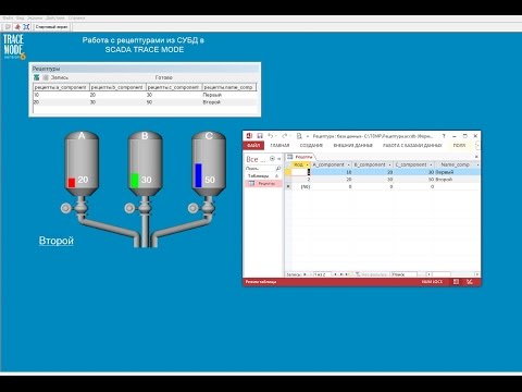 Видео: Управление рецептами в SCADA TRACE MODE