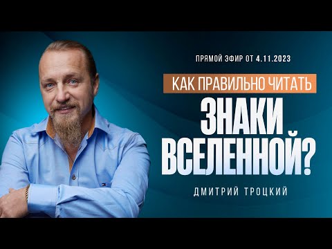Видео: КАК ПРИ РАЗВОДЕ НЕ ОСТАТЬСЯ НИ С ЧЕМ. КАК ЧИТАТЬ ЗНАКИ ВСЕЛЕННОЙ. Дмитрий Троцкий