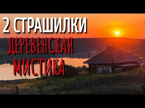Видео: 2 СТРАШИЛКИ Про ЗАБРОШЕННУЮ ДЕРЕВНЮ  Страшные истории про деревню  Истории на ночь  Деревня