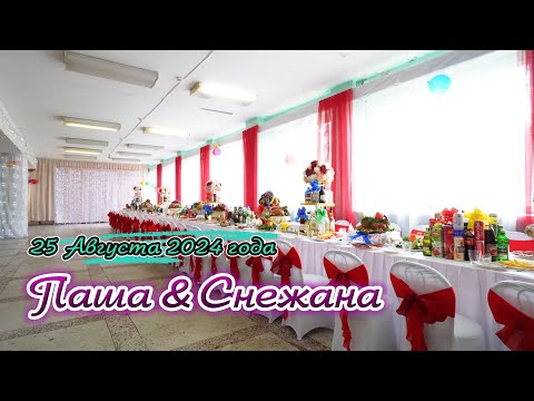 Видео: 25.08.24 Паша Снежана Сватовство Урюпинск Цыганская Свадьба