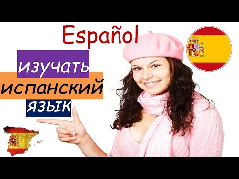 Видео: Испанский язык - разговорная практика