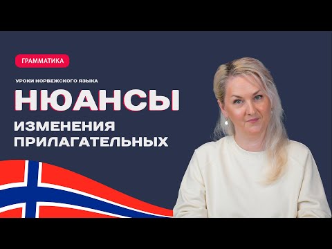 Видео: Нюансы изменения прилагательных в норвежском языке