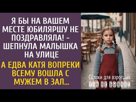 Видео: Я бы на вашем месте ее не поздравляла! - шепнула малышка на улице… А едва Катя вошла с мужем в зал…