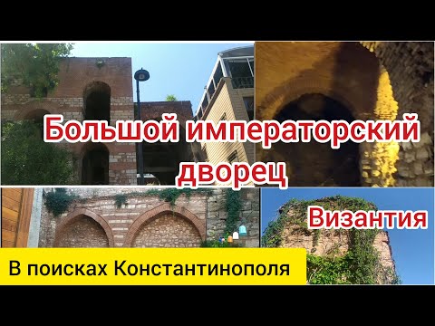 Видео: Большой императорский дворец. Часть 1. Верхний дворец. Византия. В поисках Константинополя.