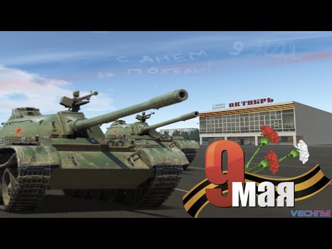 Видео: ПАРАД ПОБЕДЫ! | 9 мая в Motor Depot