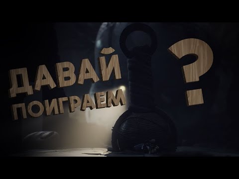 Видео: МАЛЕНЬКИЕ КОШМАРИКИ ➯ ПОЛНОЕ ПРОХОЖДЕНИЕ Little Nightmares III #1