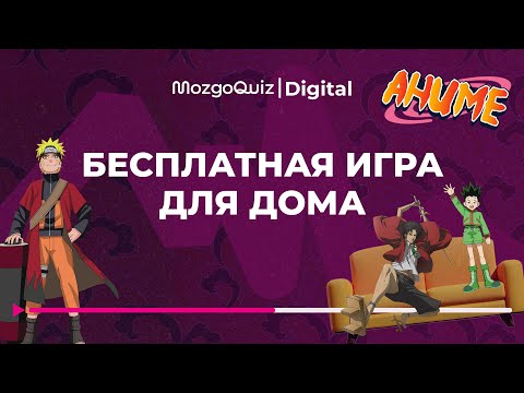 Видео: Квиз по Аниме. Бесплатная игра для дома от MozgoQuiz | Мозгобойни
