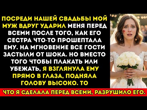 Видео: Мой муж ударил меня посреди нашей свадьбы — то, что я сделала потом перед гостями, уничтожило его