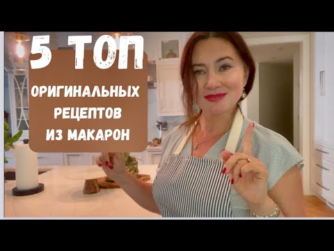 Видео: МОИ 5 ТОП РЕЦЕПТОВ ИЗ ПАСТЫ. БЫСТРО,  ЛЕГКО И ВКУСНО. MY 5  TOP PASTA RECIPES. QUICK AND EASY