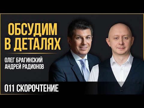 Видео: Обсудим в деталях 011. Скорочтение. Андрей Радионов и Олег Брагинский
