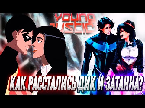 Видео: ПОЧЕМУ РОБИН И ЗАТАННА РАССТАЛИСЬ? Что было между 1 и 2 сезонами ЮНАЯ ЛИГА СПРАВЕДЛИВОСТИ (Часть 0)