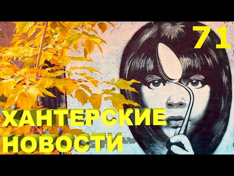 Видео: Хантерские Новости. Выпуск 71