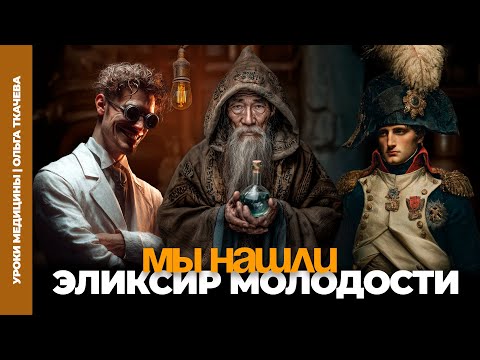 Видео: Что от нас скрывают? Эликсир бессмертия или молодости? | Вся правда о «живой воде»