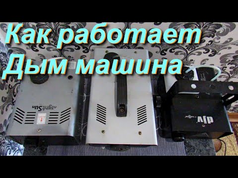 Видео: Как устроена дым машина  Принцип работы генератора дыма