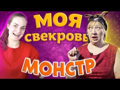Видео: ФЭШН ИЗ МАЙ ПРОФЕШН / Реакт на Моя свекровь – Монстр
