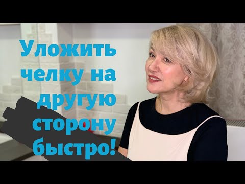 Видео: Как уложить челку на другую сторону? Секреты Натальи Шаропат