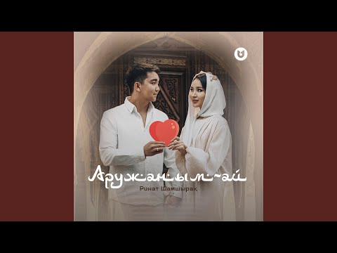 Видео: Аружаным-ай