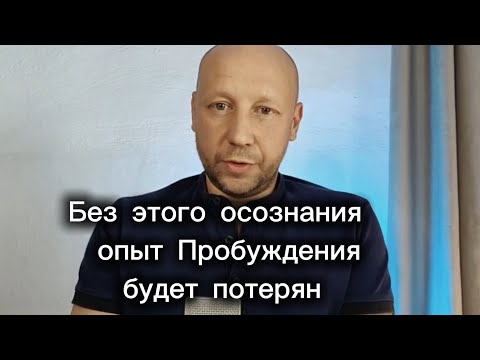 Видео: Что мешает Пробуждению | Почему не работает практика "Кто я"  | Прямое введению в опыт