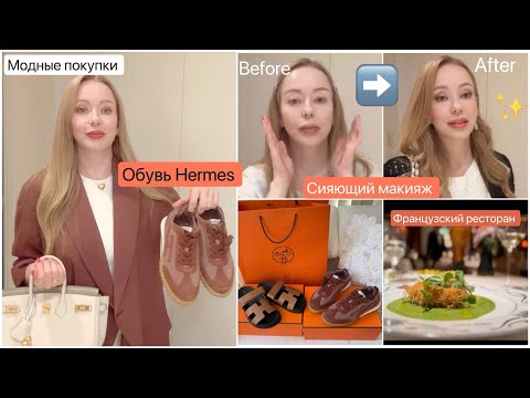 Видео: Токио Шопинг👟 Обувь Hermes покупки 🛍️Сияющий Макияж к лету ✨Французский ресторан 🍽️