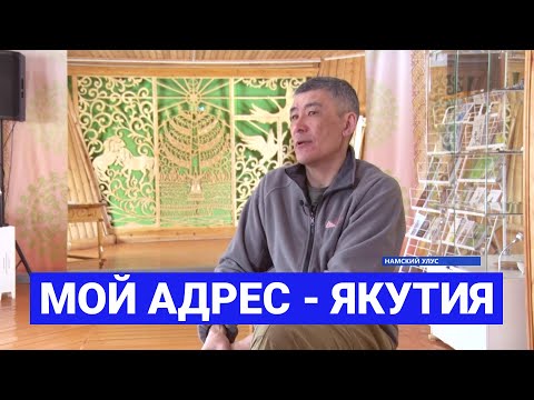 Видео: Олег Омин о переезде в Якутию и про любовь к родине