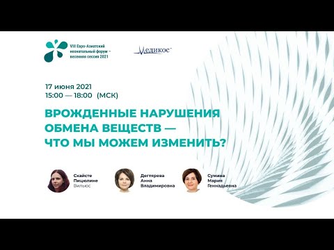 Видео: Врожденные нарушения обмена веществ - что мы можем изменить