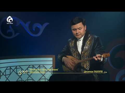 Видео: Шернияз - Болғанда ашу - аран, нәпсі - жауың (орындайтын Досымжан Таңатаров)