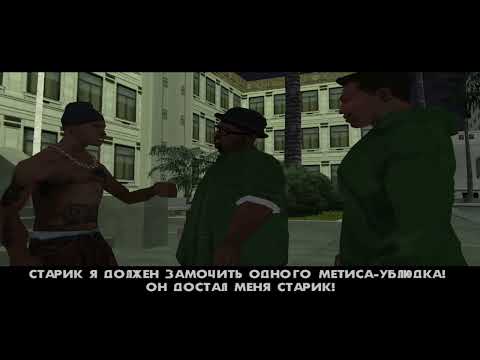 Видео: Прохождение GTA San Andreas #2