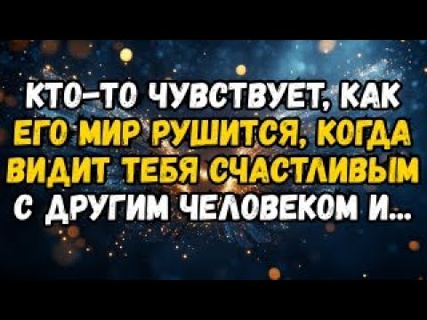 Видео: 💌❤️ КТО-ТО ЧУВСТВУЕТ, ЧТО ЕГО МИР РАЗРУШАЕТСЯ, КОГДА ВИДИТ ВАС СЧАСТЛИВЫМ С ДРУГОЙ ЧЕЛОВЕК...