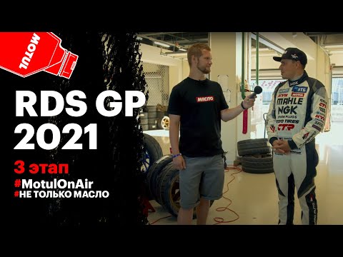 Видео: RDS GP 2021: 3 этап на автодроме "Игора Драйв" и рекорды дрифта