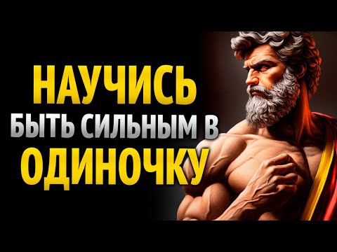 Видео: Как быть эмоционально сильным | Стоическая мудрость
