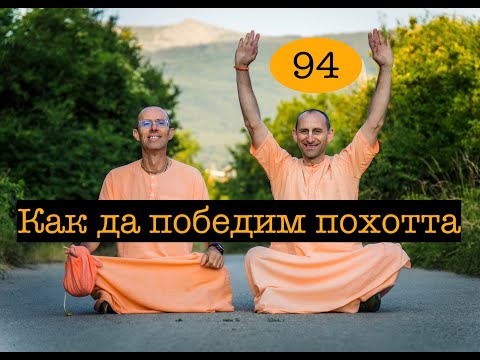Видео: Подкаст "Мъдрости за из път" #94 - Как да победим похотта