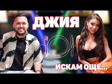 Видео: ДЖИЯ: Тотална грешка е последният ми проект! | ИСКАМ ОЩЕ… ​⁠@giaoffi