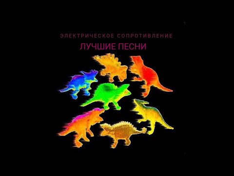 Видео: [Punk] Электрическое сопротивление лучшие песни