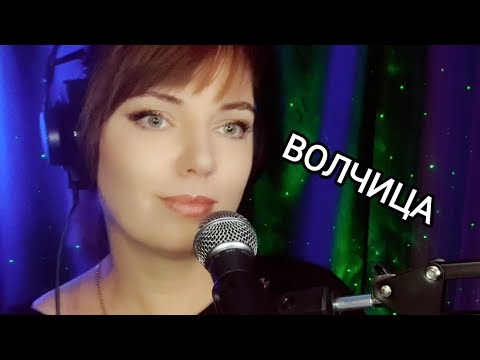 Видео: Волчица (кавер-версия)