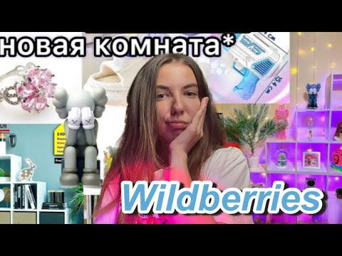 Видео: Wildberries РАСПАКОВКА ТОВАРОВ🌸декор/пришел грязный ковер🫣-25.000к рублей в мусор😳